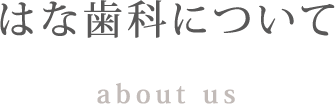 はな歯科について