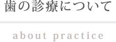 歯の診察について about practice