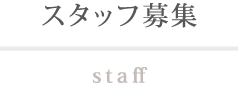 スタッフ募集 staff