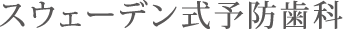 スウェーデン式予防歯科